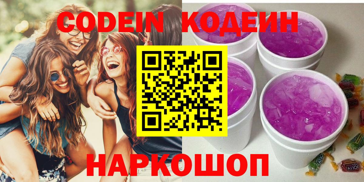 Канск  Кодеиновый сироп Lean Purple Drank  Кодеин напиток Lean (лин)  Вход с VPN 