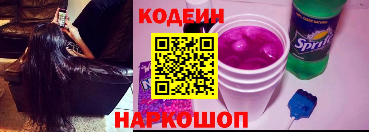 Codein Purple Drank Канск