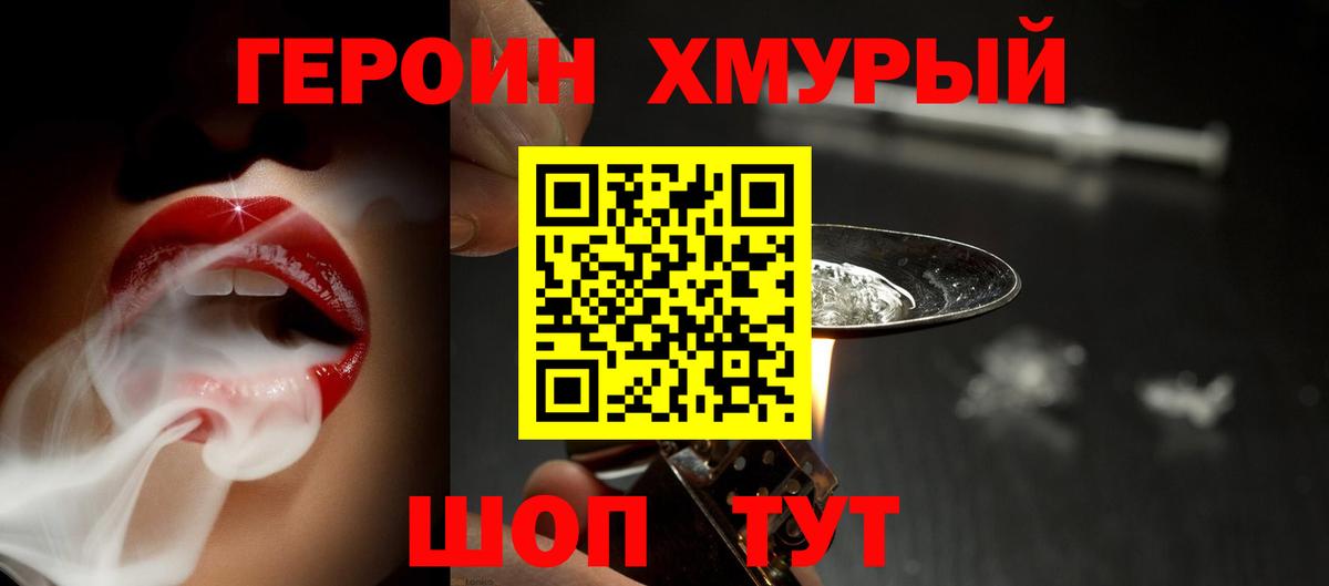 ГЕРОИН хмурый  Вход с VPN  Канск 